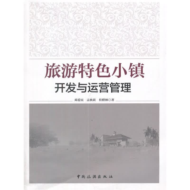 旅游色小镇开发与运营管理