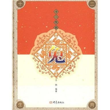 十二生肖:兔(精装) 于纳 文化 9787534748844