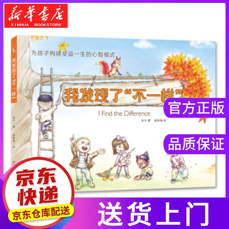 心理成长童话书·为孩子构建受益一生的心智模式:我发现了"不一样"