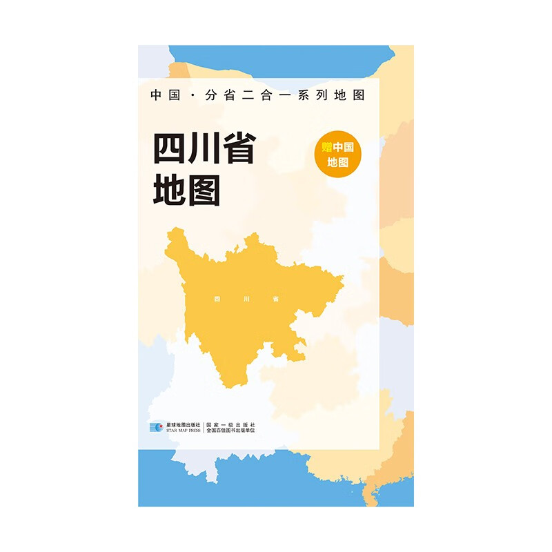中国地图和四川省地图 双面折叠版 A面中国B面分省二合一 约97x68cm 折叠防水