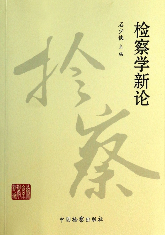 检察学新论