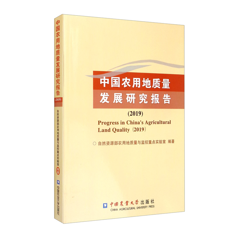 中国农用地质量发展研究报告（2019）