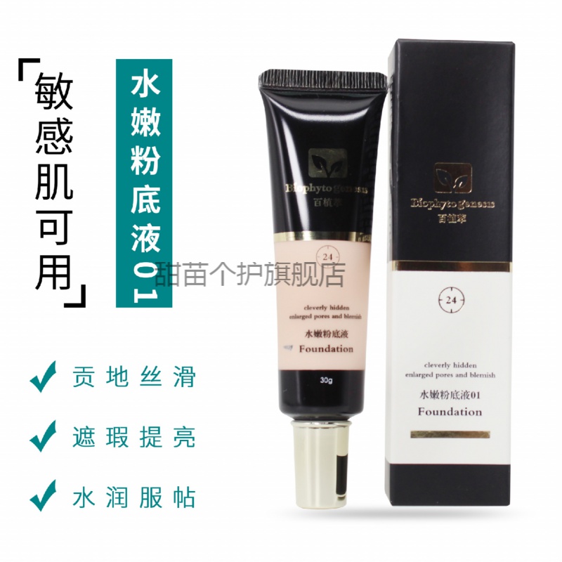 百植萃水嫩粉底液30g裸妆遮瑕清爽不脱妆干皮敏感痘痘肌孕妇滋润 象牙