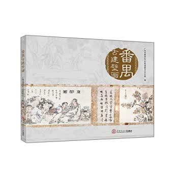 番禺古建壁画 广州市番禺区文物管理委员会办公室 9787562348979【正版图书】