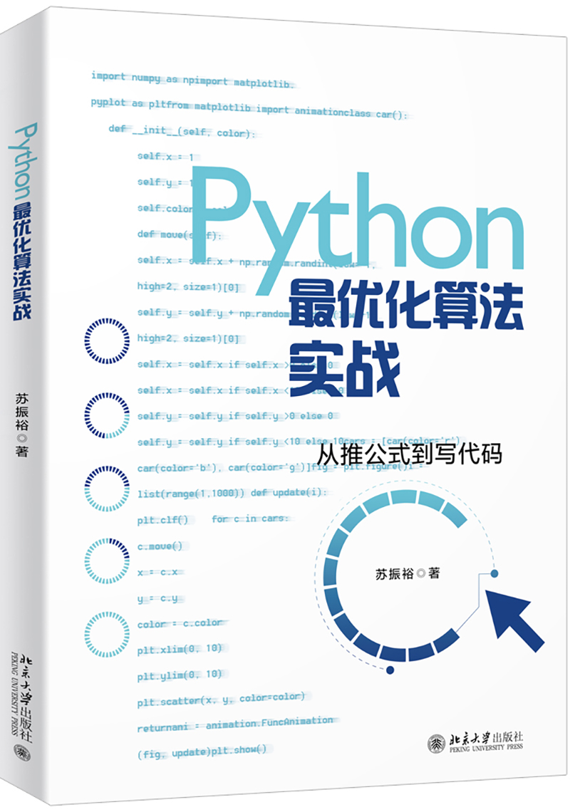 Python最优化算法实战