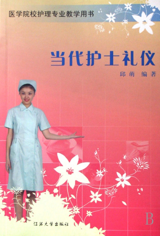 当代护士礼仪(医学院校护理专业教学用书)