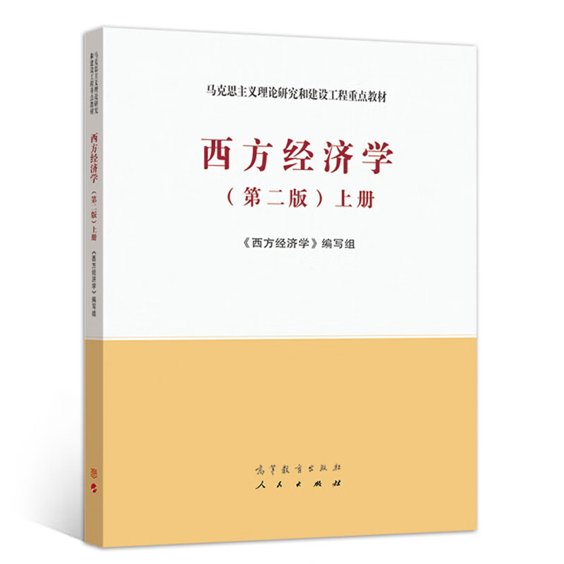 马工程教材西方经济学大学本科考 西方经济学 第二版 上册