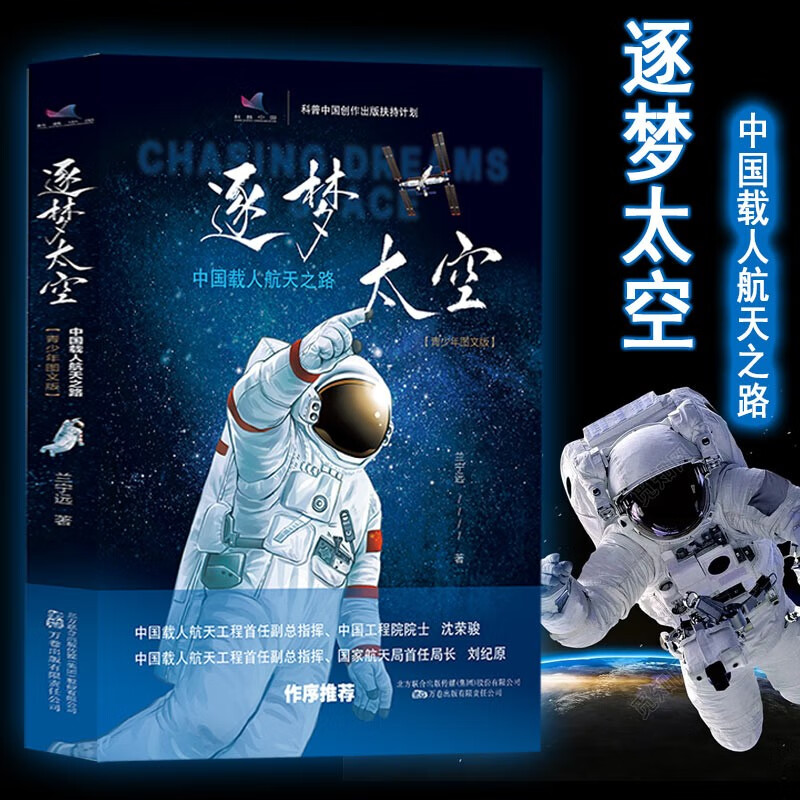 【旗舰正版】王芳推荐 逐梦太空：中国载人航天之路 坐着火箭看四季 航天二十四节气文化手账 中国登月 载人航天 神舟 长征运载火箭 天宫 中国空间站 空间实验那些事儿 逐梦太空