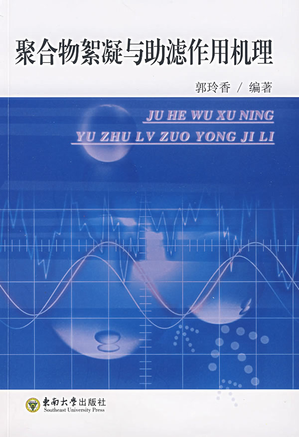 聚合物絮凝与助滤作用机理  【稀缺图书,放心购买】