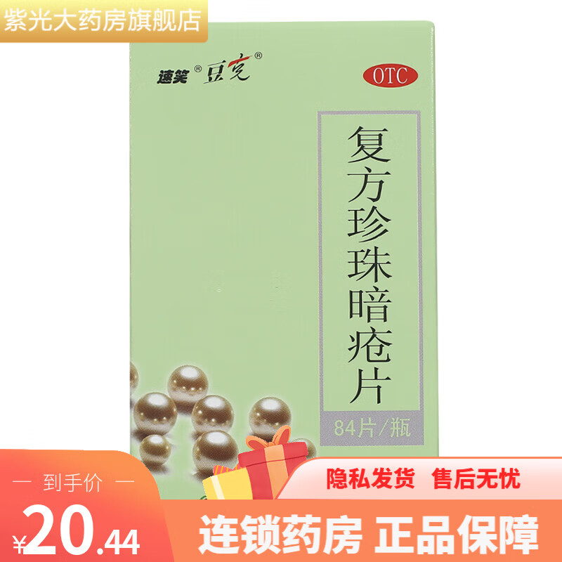 豆克复方珍珠暗疮片0.3g*84片粉刺湿疮痤疮 1盒装