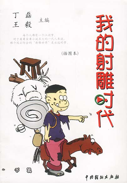 我的射雕时代【好书,下单速发】