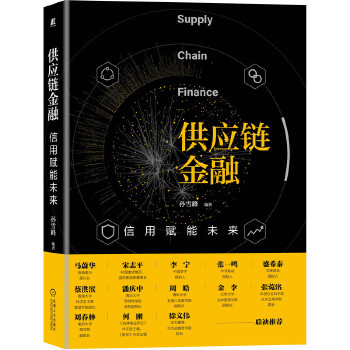 供应链金融：信用赋能未来
