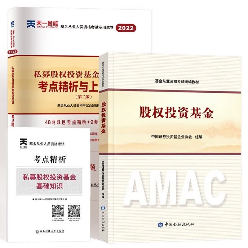 备考2023年基金从业资格考试统编教材 基金从业资格考试教材2023 股权投资基金 教材+考点精析与上机题库 全套2本