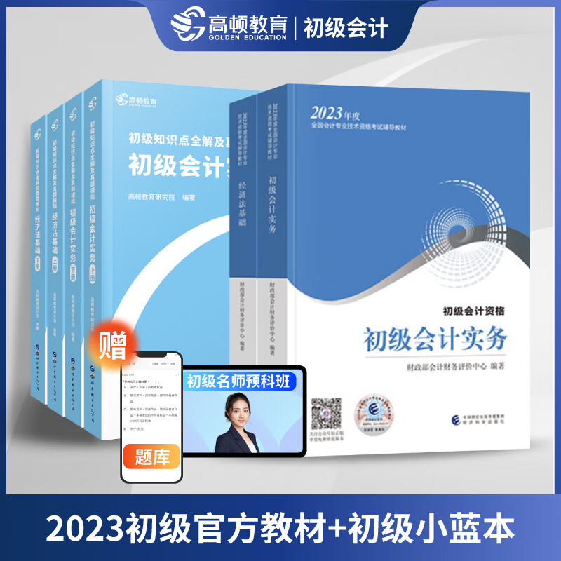 初级会计官方教材 知识点全解及真题模拟【初级会计实务 经济法基础】