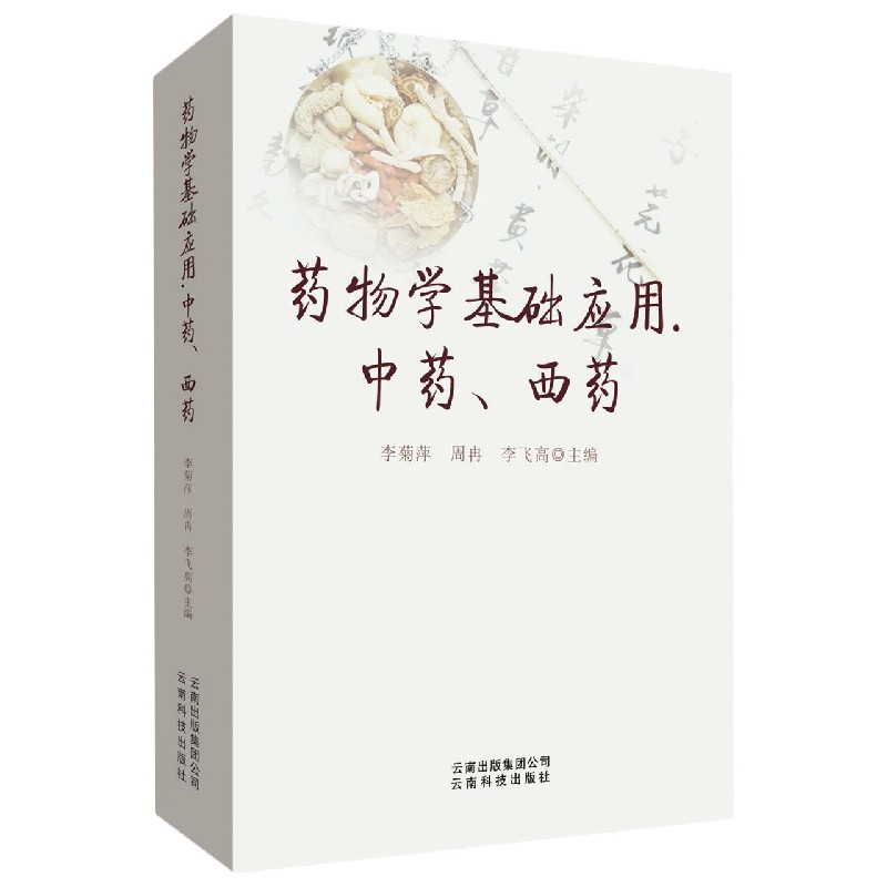药物学基础应用(中药西药)