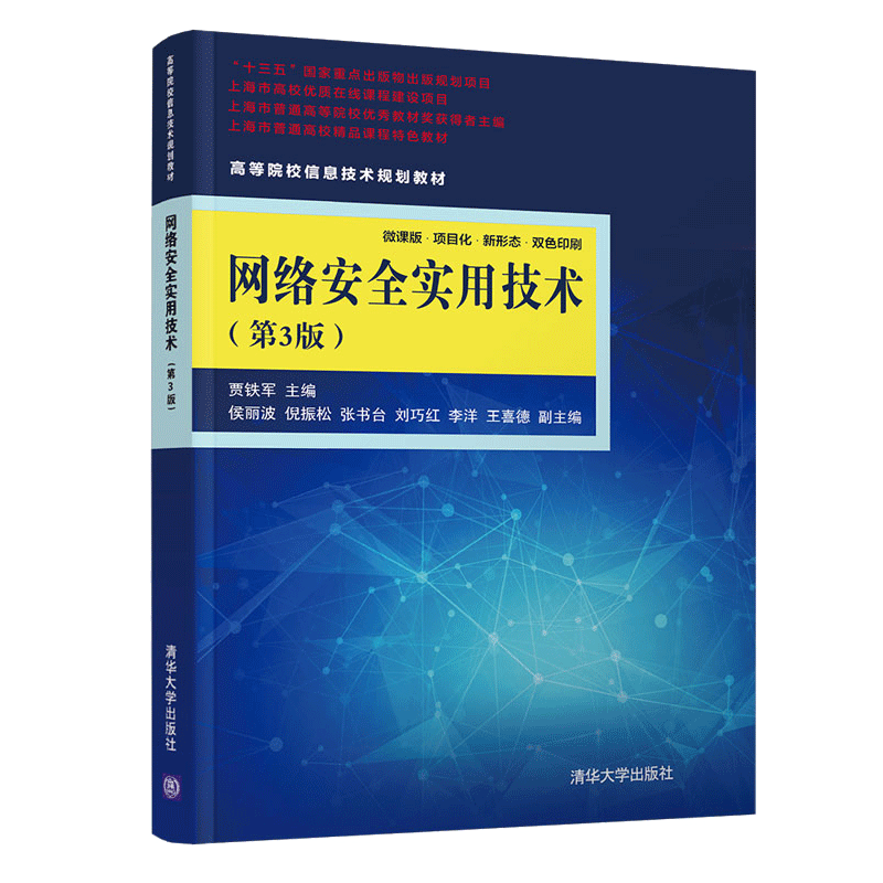 网络安全实用技术 第3版 贾铁军 清华大学