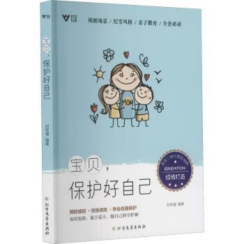 宝贝保护好自己刘思瑾9787531753490科普读物/百科知识黑龙江北方文艺