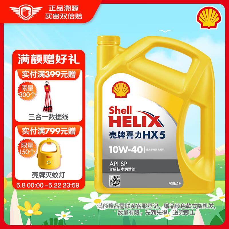 壳牌（Shell）机油合成技术机油10w-40(10w40) API SP级 4L 黄壳HX5