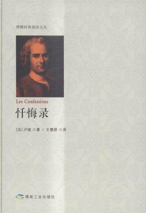 忏悔录 卢梭 小说 9787502051600