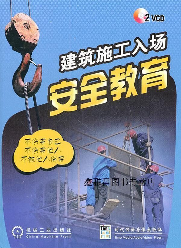 建筑施工入场安全教育(cd光盘2张),机械工业出版社编,机械工业出版社