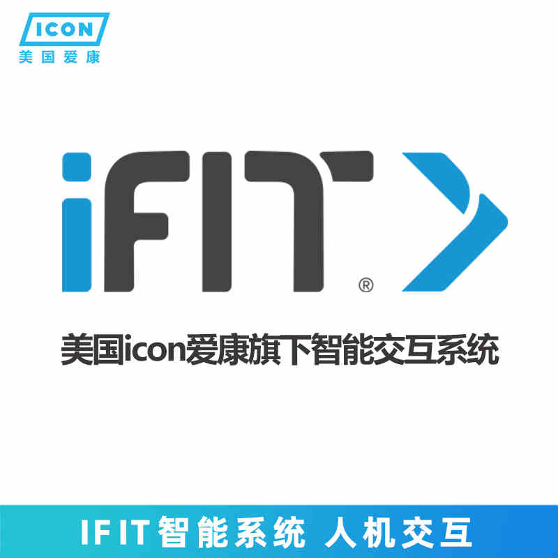 ifit世界任你行 美国爱康icon原装正品爱康专用
