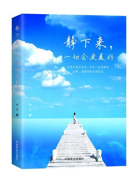 静下来,一切会更美好 辉浩 哲学/宗教 9787520802321