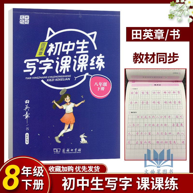 任意一本 田英章字帖初中生写字课课练上下册通用版中学教辅初一同步统编语文教材课时书法练字帖 初中生写字课课练 八年级下册