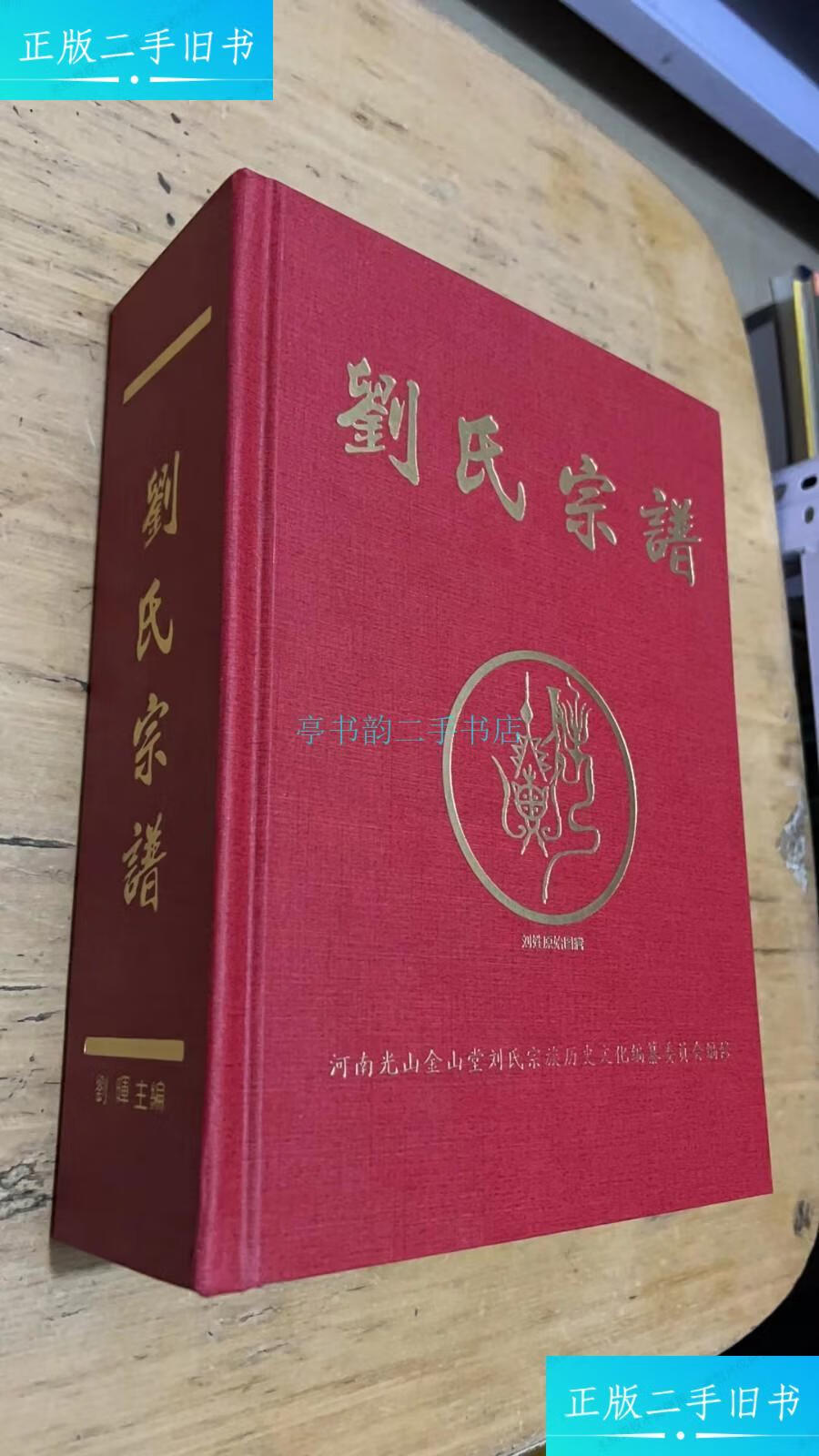 【二手9成新】刘氏宗谱(大厚册)刘晖 河南光山金山堂刘氏宗族历史文化