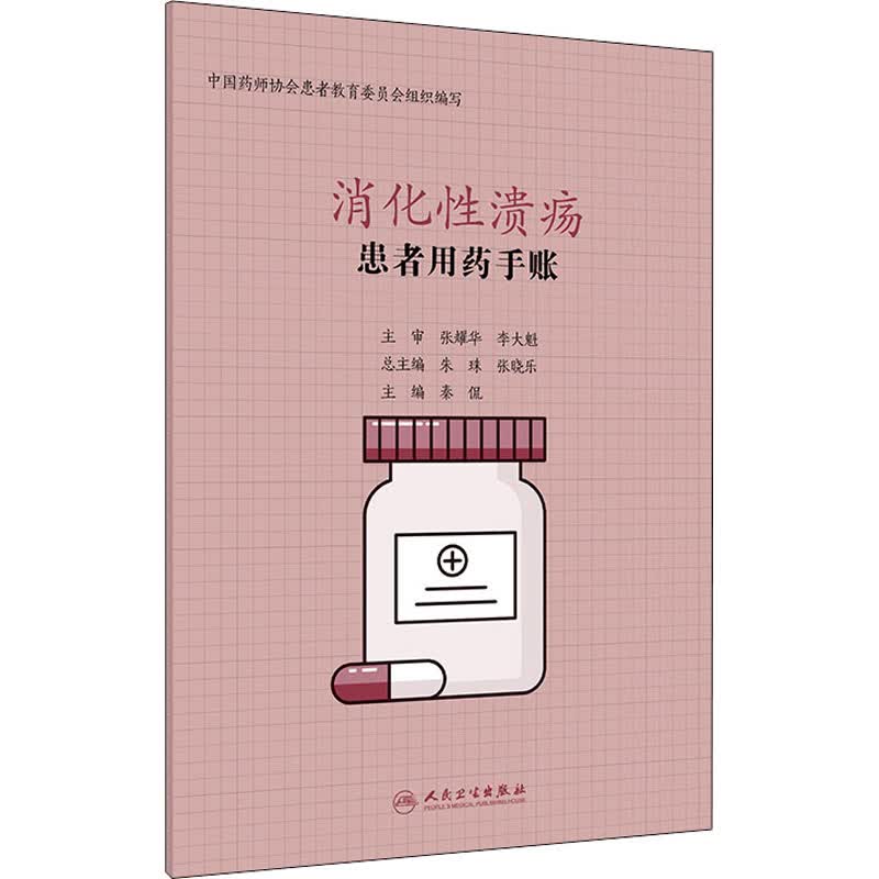 患者用药手账 消化性溃疡