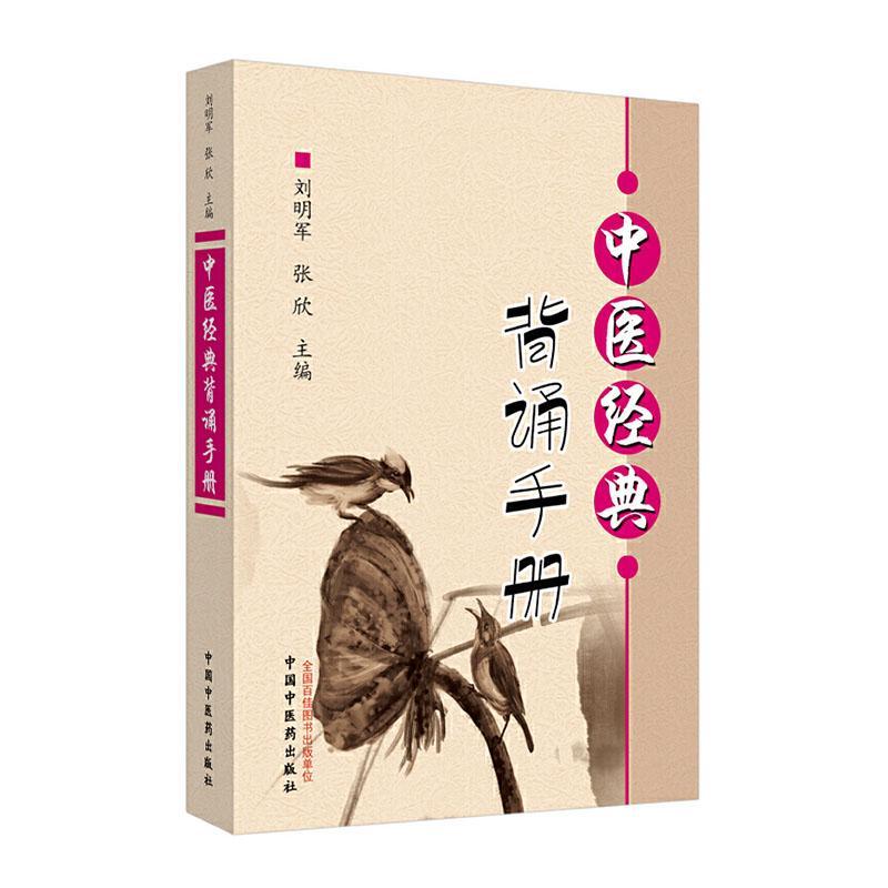 中医经典背诵手册 医学 9787513259712 书籍