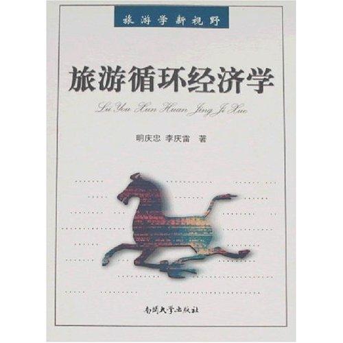 旅游循环经济学 明庆忠 旅游/地图 9787310028146