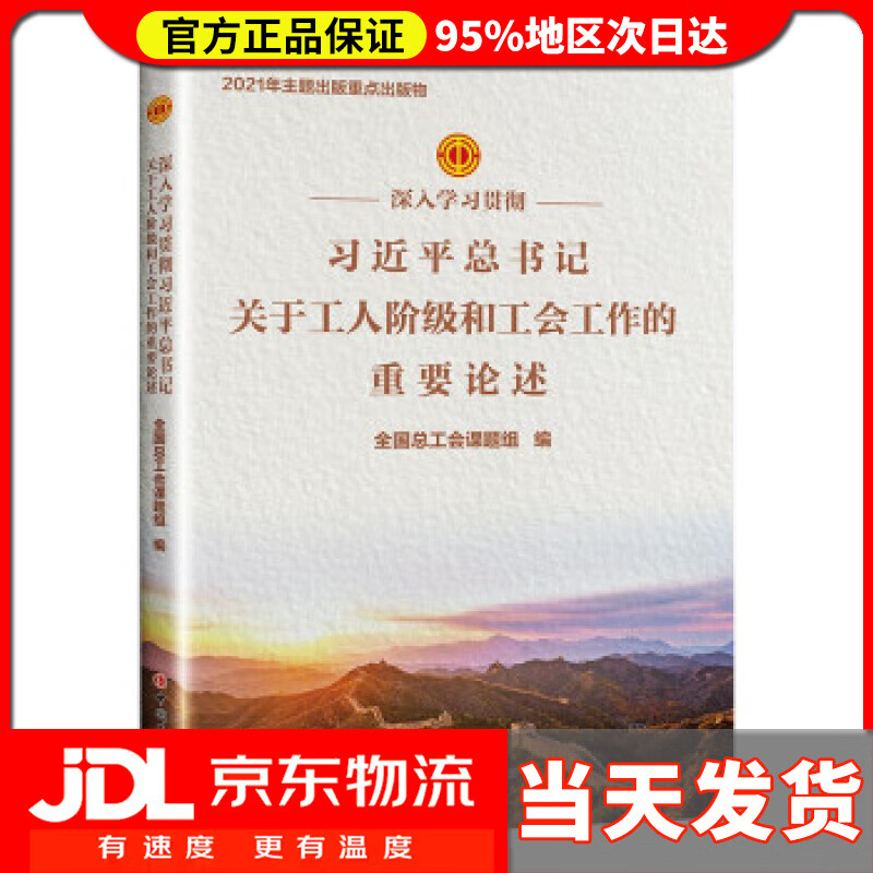 【送货上门】深入学习贯彻习近平总书记关于工人阶级和工会工作 的重要论述 全国总工会课题组 著