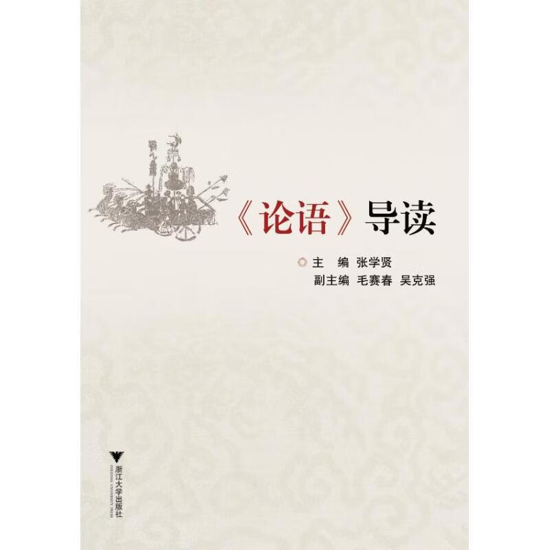 论语导读 张学贤主编 浙江大学出版社