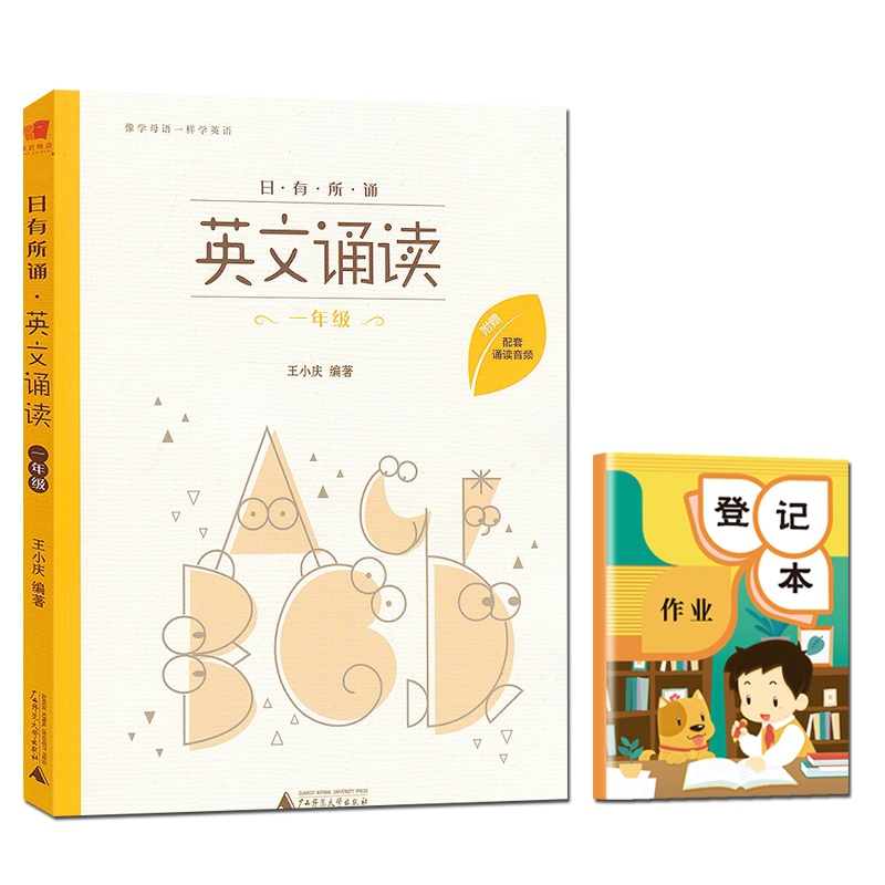 英文诵读(1年级)/日有所诵+作业登记本