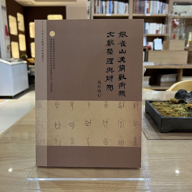 銀雀山漢簡數術類文獻整理與研究【平】