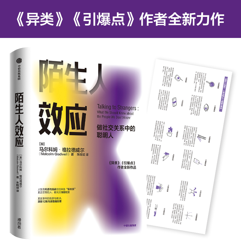 【樊登推荐】 陌生人效应 做社交关系中的聪明人 引爆点 异类 格拉德威尔 著 洞察 中信出版社图书
