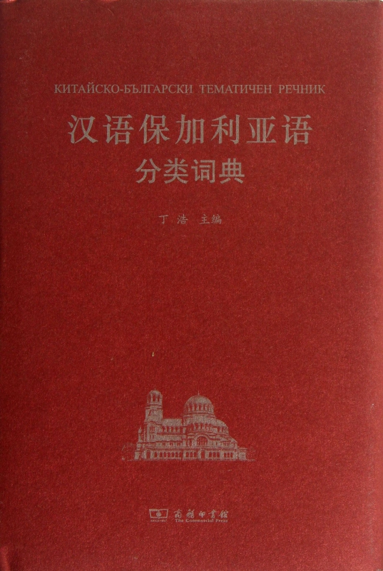 汉语保加利亚语分类词典(精)