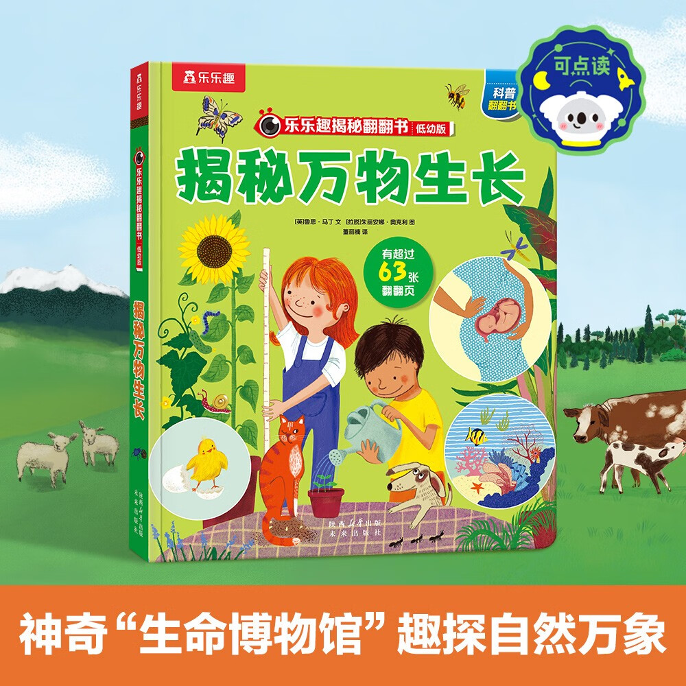 揭秘万物生长 3-5岁少儿科普揭秘翻翻书低幼版可点读 揭秘系列好玩又好学 乐乐趣童书出品 点读书 发声书 有声书 早教发声书 早教发声书 点读书
