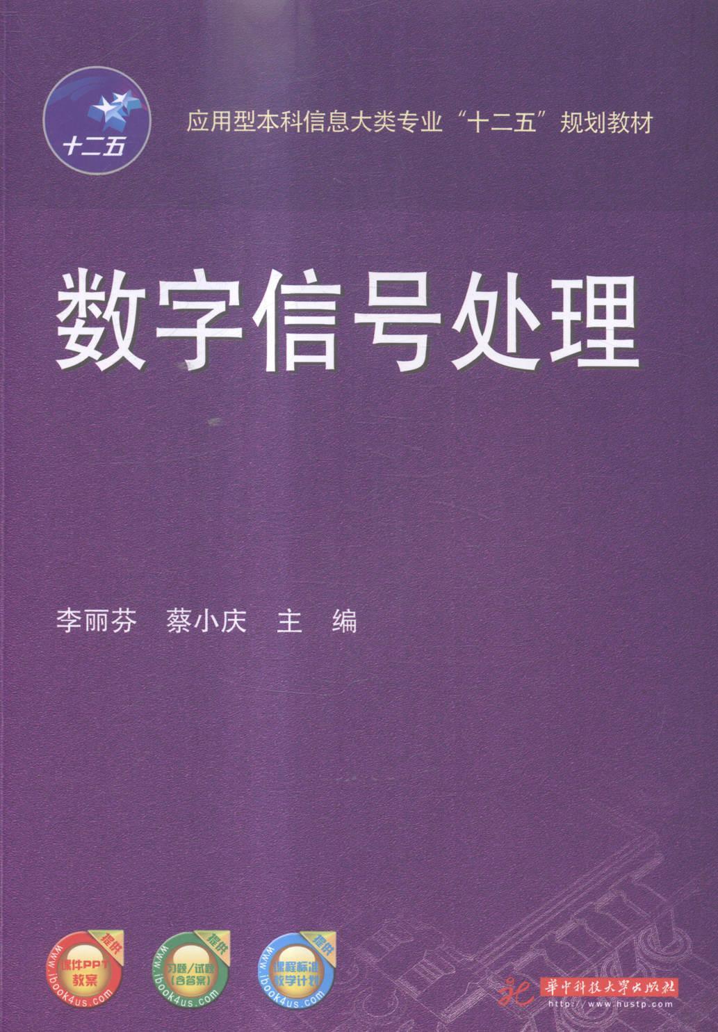 数字信号处理 李丽芬 大中专教材教辅 9787560997315