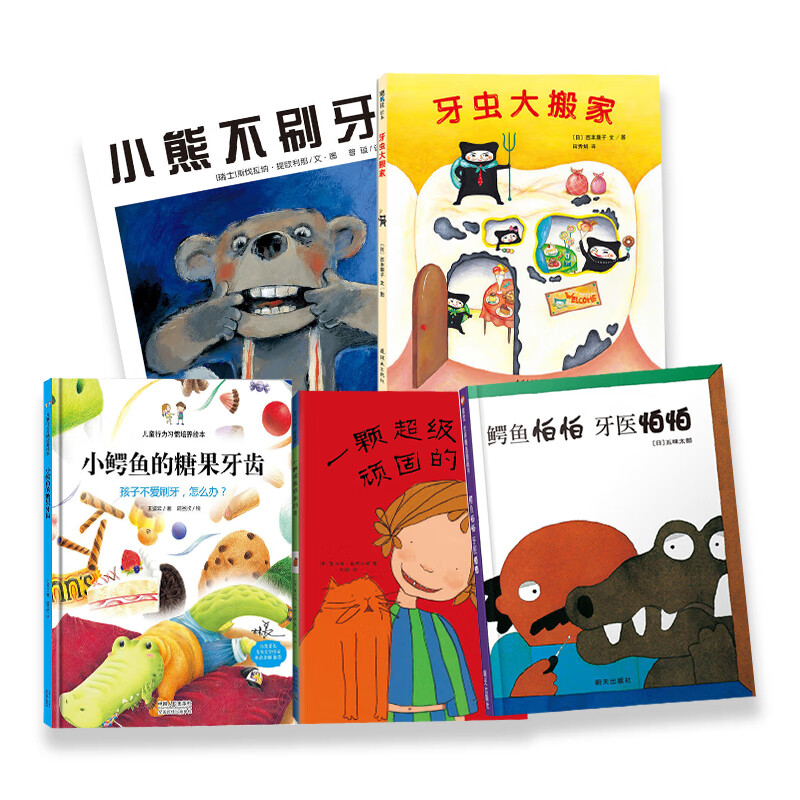 儿童绘本套装5册 鳄鱼怕怕牙医怕怕 一颗顽固的牙 小鳄鱼的糖果牙齿