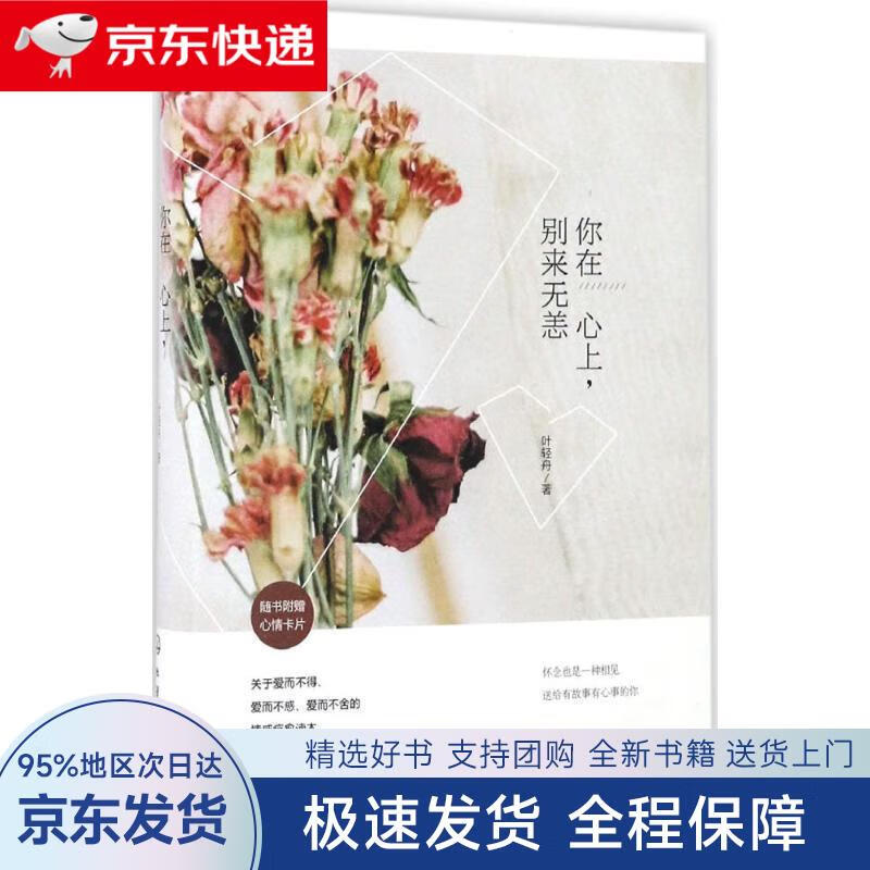 【全新包邮送上门】你在心上,别来无恙(附心情卡片)