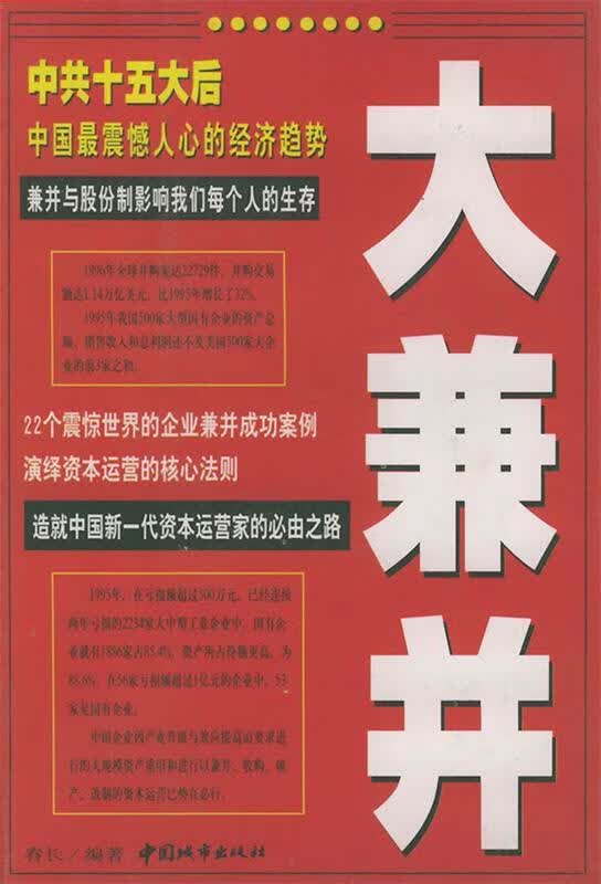 大兼并 春长 编著【正版】