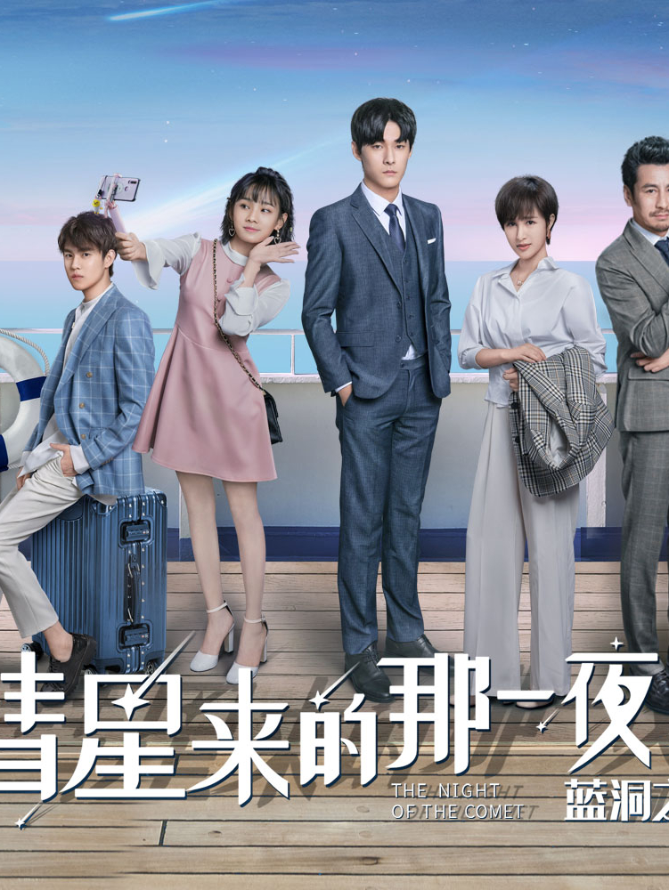 彗星来的那一夜Ⅱ