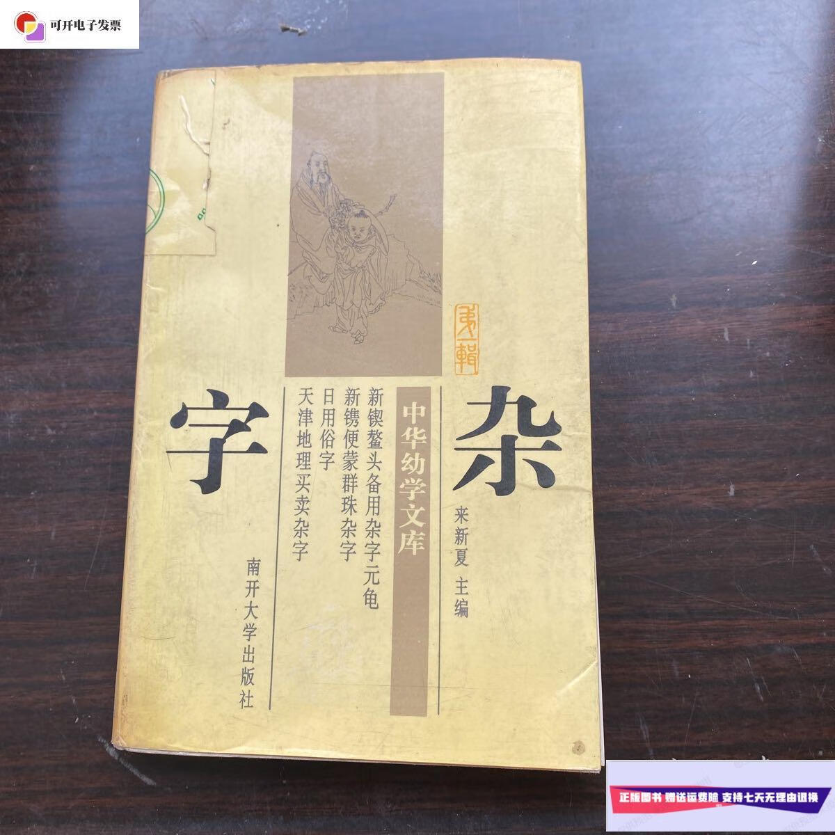 【二手9成新】杂字 (中华幼学文库) /不祥 南开大学出版社