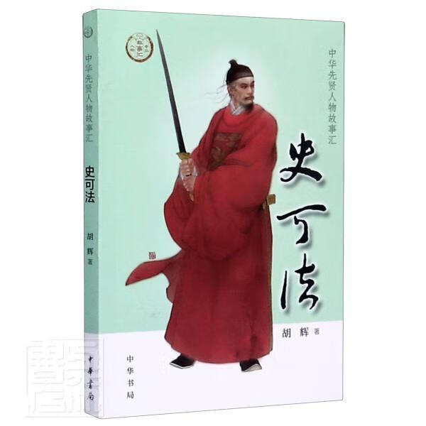 史可法--中华先贤人物故事汇 胡辉 传记 9787101144086