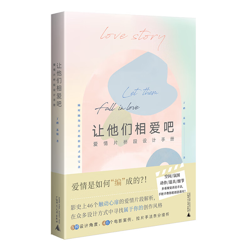 让他们相爱吧——爱情片桥段设计手册