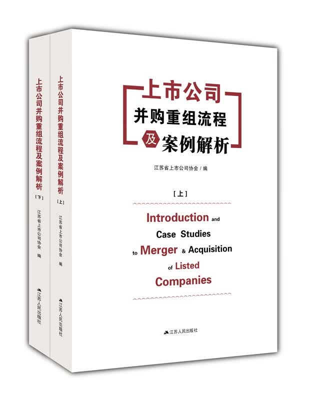上市公司并购重组流程及案例解析（下） 江苏省上市公司协会【正版好书，下单速发】