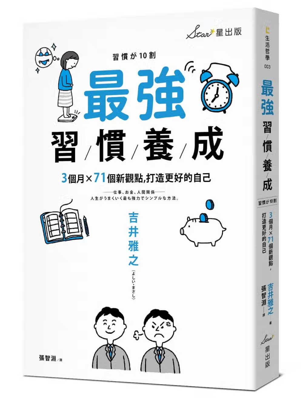 预售 吉井 雅之强习惯养成3个月71个新观点 打造更好的自己星出版