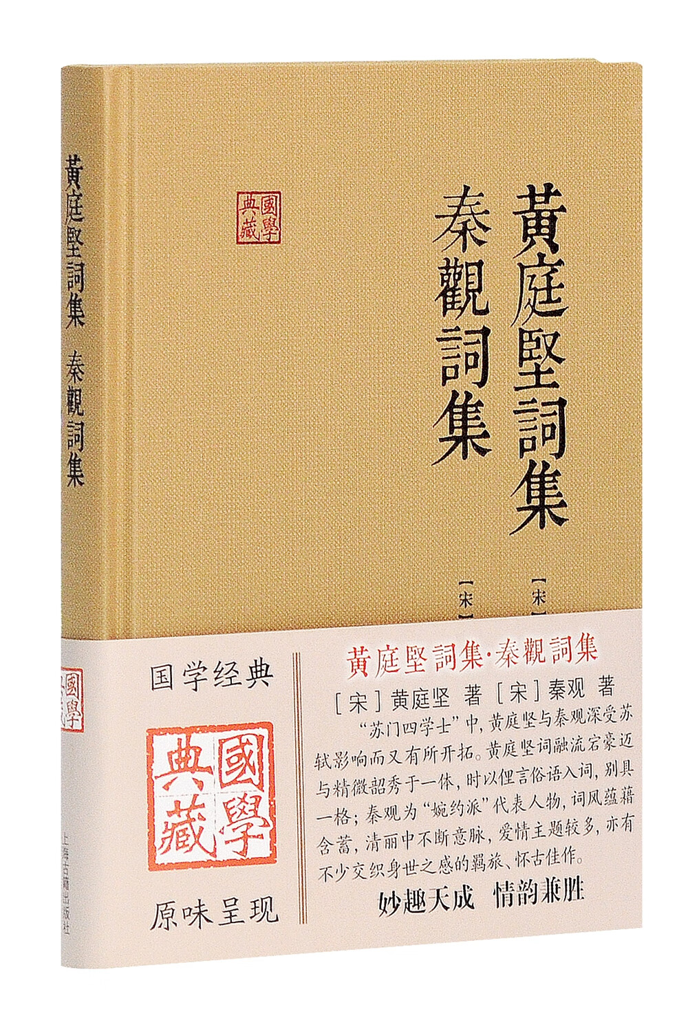 黄庭坚词集 秦观词集/国学典藏