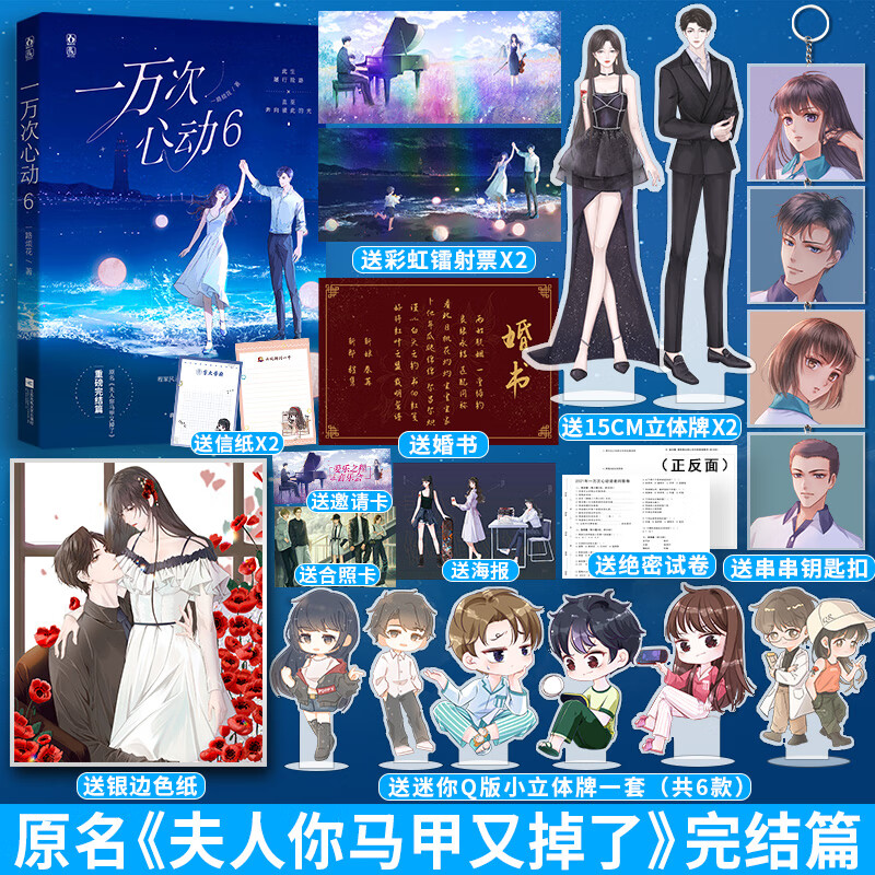 正版 随机签名  一万次心动6 一路烦花著原名 夫人你马甲又掉了 完结